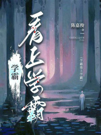 《学霸看上学霸》-陈嘉俊