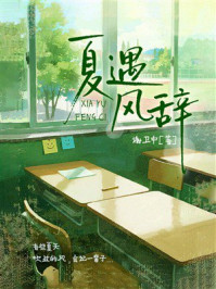 《夏遇风辞》-谢卫中