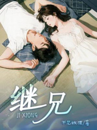 《继兄》-不见故涯 《继兄》-不见故涯