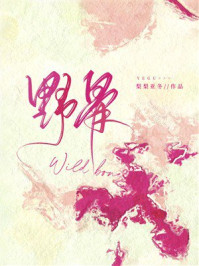 《野骨》-梨梨亚冬 《野骨》-梨梨亚冬