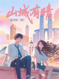 《山城有晴》-温吞陈 《山城有晴》-温吞陈