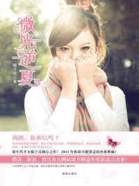 《微光逆夏》-榛子壳 《微光逆夏》-榛子壳