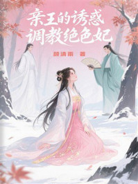 《亲王的诱惑:调教绝色妃》-颜清雨 《亲王的诱惑:调教绝色妃》-颜清雨