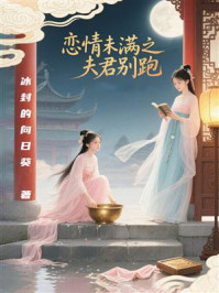 《恋情未满之夫君别跑》-冰封的向日葵 《恋情未满之夫君别跑》-冰封的向日葵