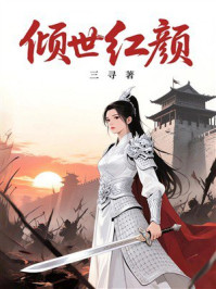 《倾世红颜》-三寻 《倾世红颜》-三寻