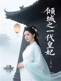 《倾城之一代皇妃》-三文鱼 《倾城之一代皇妃》-三文鱼