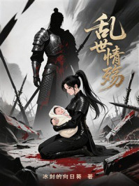 《乱世情殇》-冰封的向日葵 《乱世情殇》-冰封的向日葵