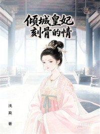 《倾城皇妃:刻骨的情》-浅莫 《倾城皇妃:刻骨的情》-浅莫