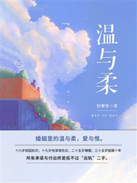《温与柔（全5册）》-绾紫彤