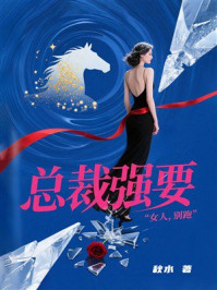 《总裁强要：女人，别跑》-秋水