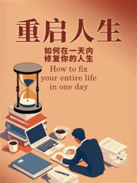 《重启人生：如何在一天内修复你的人生》-大吕