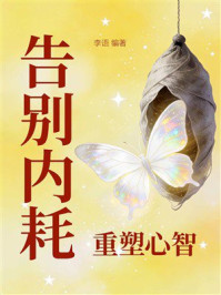 《告别内耗，重塑心智》-李语