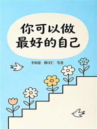 《你可以做最好的自己》-李问渠
