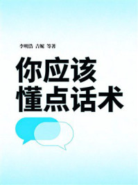 《你应该懂点话术》-李明浩