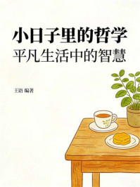 《小日子里的哲学：平凡生活中的智慧》-王语