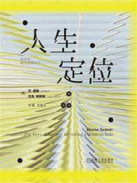 《人生定位：特劳特教你营销自己》-艾&middot;里斯