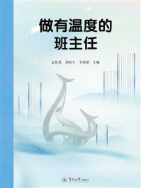 《做有温度的班主任》-孟艳艳 《做有温度的班主任》-孟艳艳