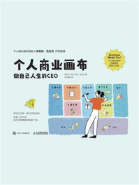 《个人商业画布:做自己人生的CEO》-贺芳芳 《个人商业画布:做自己人生的CEO》-贺芳芳