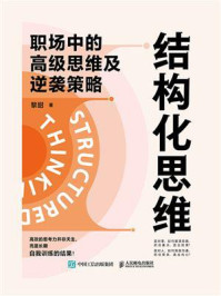 《结构化思维:职场中的高级思维及逆袭策略》-黎甜 《结构化思维:职场中的高级思维及逆袭策略》-黎甜