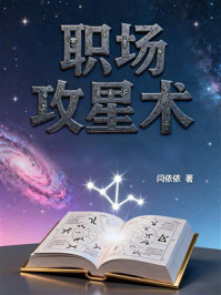 《职场攻星术》-闫依依 《职场攻星术》-闫依依