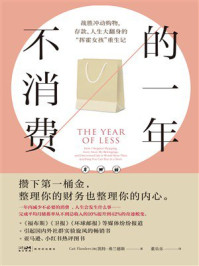 《不消费的一年》-凯特·弗兰德斯 《不消费的一年》-凯特·弗兰德斯