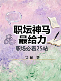 《职坛神马最给力:职场必看25帖》-艾依 《职坛神马最给力:职场必看25帖》-艾依