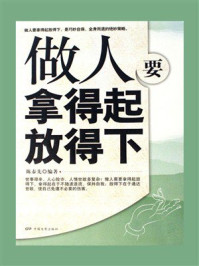《做人要拿得起放得下》-陈泰先 《做人要拿得起放得下》-陈泰先