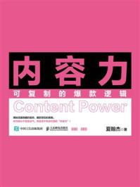 《内容力：可复制的爆款逻辑》-夏翰杰