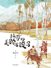 《拉萨的美驼与骏马》-杨志军