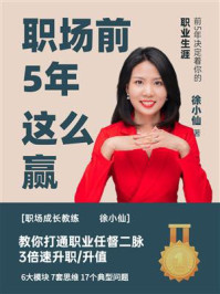 《职场前5年这么赢》-徐小仙