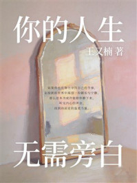 《你的人生，无需旁白》-王又楠