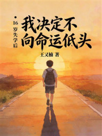 《16岁失学后，我决定不向命运低头》-王又楠
