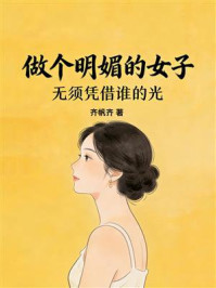 《做个明媚的女子，无须凭借谁的光》-齐帆齐