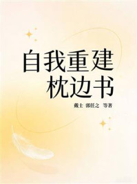 《自我重建枕边书》-戴士