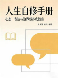 《人生自修手册：心态、表达与边界感养成指南》-龙湘涛