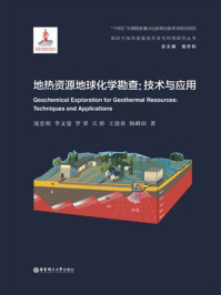 《地热资源地球化学勘探：技术与应用》-庞忠和