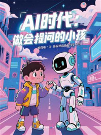 《AI时代：做会提问的小孩》-臧良俊