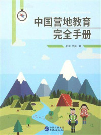 《中国营地教育完全手册》-刘军