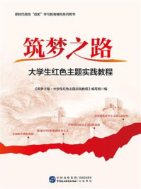 《筑梦之路：大学生红色主题实践教程》-《筑梦之路：大学生红色主题实践教程》编写组