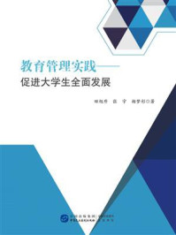 《教育管理实践：促进大学生全面发展》-田旭升