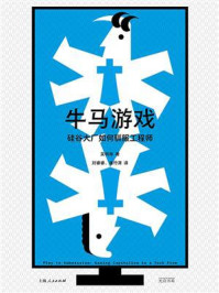 《牛马游戏：硅谷大厂如何驯服工程师》-吴桐雨