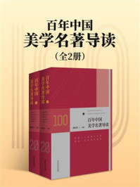 《百年中国美学名著导读：全2册》-潘知常