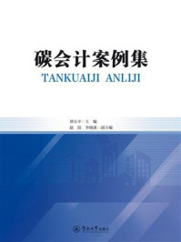 《碳会计案例集》-谭小平