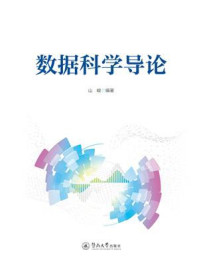 《数据科学导论》-山峻