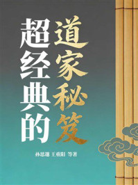 《超经典的道家秘笈》-孙思邈