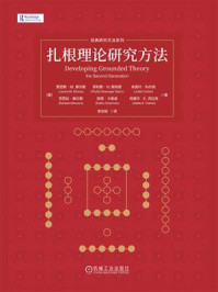《扎根理论研究方法》-贾尼斯&middot;M.摩尔斯