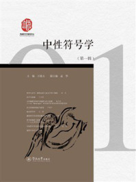 《中性符号学&middot;第一辑》-王铭玉