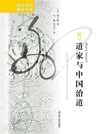 《道家与中国治道》-顾立雅
