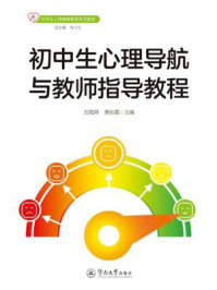 《初中生心理导航与教师指导教程》-刘海燕