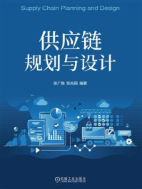 《供应链规划与设计》-张广胜